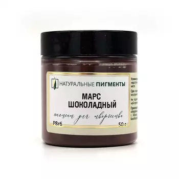Пигмент "Натуральные пигменты" Марс шоколадный 50 г