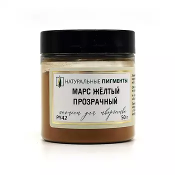 Пигмент "Натуральные пигменты" Марс жёлтый прозрачный 50 г