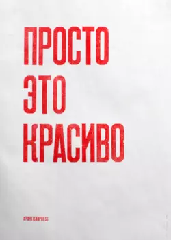 Плакат "Просто это красиво" 50х70 см