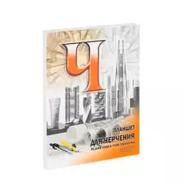 Планшет для черчения Лилия Холдинг А4 40 л