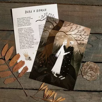 Поэтический постер Дворникова А. "Дева и Кощей"