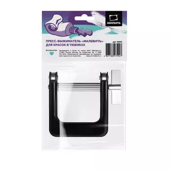 Пресс выжиматель Малевичъ для красок в тюбиках