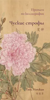 Прописи по каллиграфии "Чуские строфы"