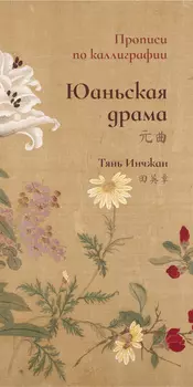 Прописи по каллиграфии "Юаньская драма"