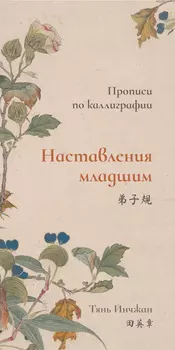 Прописи по каллиграфии "Наставления младшим"