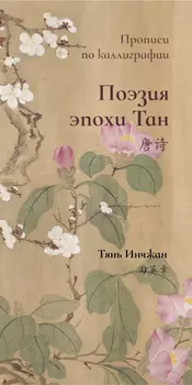Прописи по каллиграфии "Поэзия эпохи Тан"