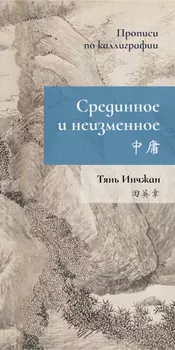 Прописи по каллиграфии "Срединное неизменное"
