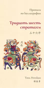 Прописи по каллиграфии "Тридцать шесть стратагем"