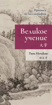 Прописи по каллиграфии "Великое учение"