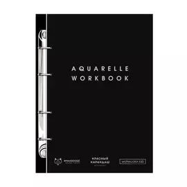 Рабочая тетрадь для акварели на кольцах Maxgoodz "Aquarelle workbook" 18х27 см 26 л 185 г, серебро