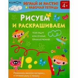 Рабочая тетрадь KUMON "Играй и расти! Рисуем и раскрашиваем"
