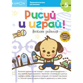 Рабочая тетрадь KUMON "Рисуй и играй! Весёлые задания" от 5 лет