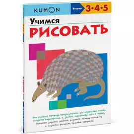 Рабочая тетрадь "Учимся рисовать" Kumon