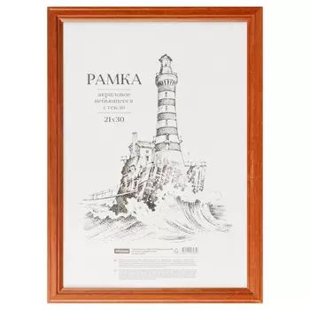 Рамка деревянная (МДФ) OfficeSpace 21*30 см, №1, акриловое небьющееся стекло, красное дерево