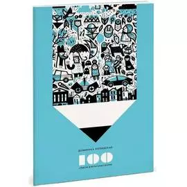 Раскраска "100. Альбом для раскрашивания" Липневская Д.