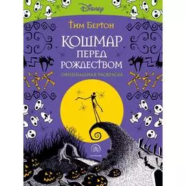 Раскраска-антистресс для творчества и вдохновения "Кошмар перед Рождеством. Тим Бертон"