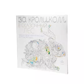 Раскраска-антистресс "За кроликом в сказочный лес" (квадратный формат, белая обложка), Поляк К.М.