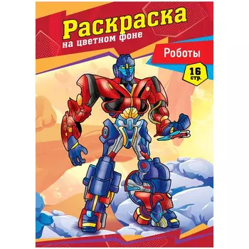 Раскраска ArtSpace "Роботы" А4 16 стр.