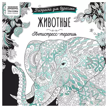 Раскраска для взрослых ТРИ СОВЫ "Антистресс-терапия. Животные", склейка, 228*228 мм, 64 стр