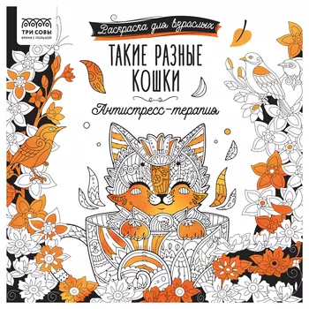 Раскраска для взрослых ТРИ СОВЫ "Антистресс-терапия. Такие разные кошки", склейка, 228*228 мм, 64 ст