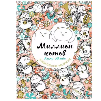 Раскраска "Миллион котов" Майо Л.