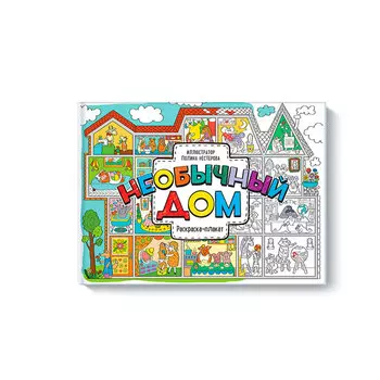 Раскраска-плакат "Необычный дом"