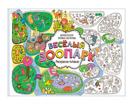 Раскраска-плакат "Весёлый зоопарк" Нестерова Полина