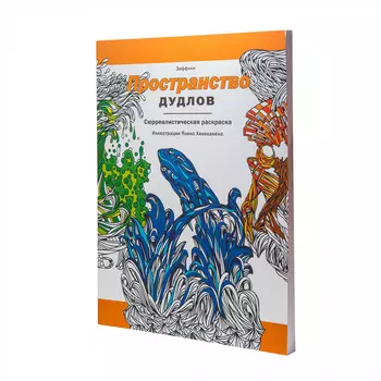 Раскраска "Пространство дудлов"