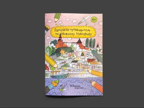 Раскраска - путеводитель по Нижнему Новгороду