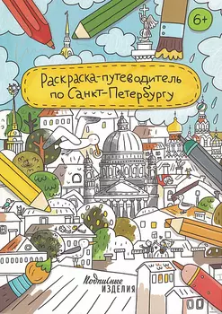 Раскраска - путеводитель по Санкт-Петербургу