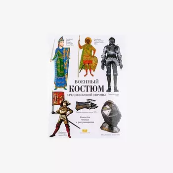 Раскраска "Военный костюм средневековой Европы"