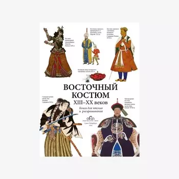 Раскраска "Восточный костюм XIII - XX веков"