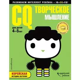 Развивающая книга с наклейками "CQ" Творческое мышление, для детей 4-5 лет