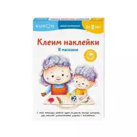 Развивающая тетрадь "Клеим наклейки. В магазине"