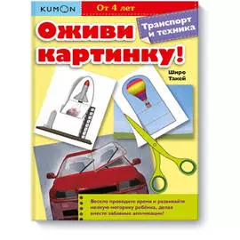 Развивающая тетрадь "Оживи картинку! Транспорт и техника"