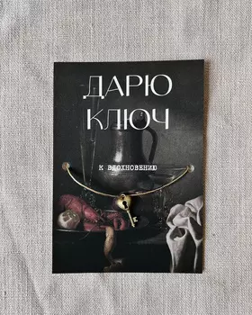 Шелковая открытка ISKVSSNO с ключиком "К вдохновению" (Натюрморт)