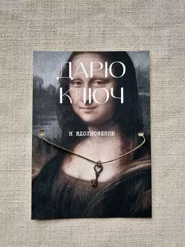 Шелковая открытка ISKVSSNO с ключиком "К вдохновению"