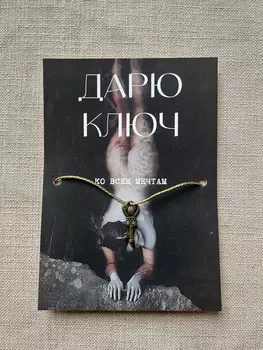 Шелковая открытка ISKVSSNO с ключиком "Ко всем мечтам"