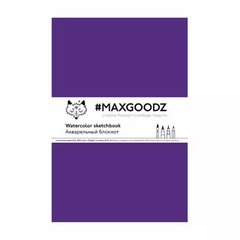 Скетчбук для акварели Maxgoodz "Aqurelle Light"18х27 см, 24 л, 195 г Фиолетовый