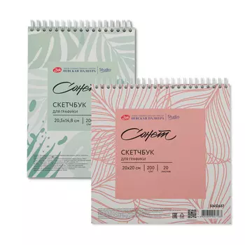 Скетчбук для графики на спирали Сонет "Цветочное вдохновение" 20 л 200 г, 100% целлюлоз