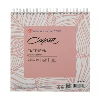 Скетчбук для графики на спирали Сонет "Цветочное вдохновение" 20х20 см 20 л 200 г, 100 % целлюлоза,