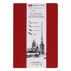 Скетчбук для графики Сонет А5 24 л 120 г, цвет бумаги черный