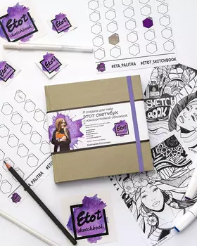 Скетчбук для маркеров и смешанных техник Etot_sketchbook 15х15 см 80 л 120 г, обложка бежевая