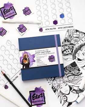 Скетчбук для маркеров и смешанных техник Etot_sketchbook 15х15 см 80 л 120 г, обложка синяя