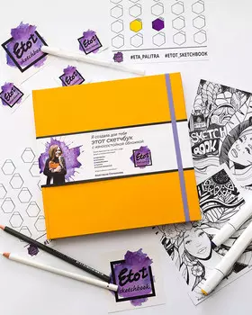 Скетчбук для маркеров и смешанных техник Etot_sketchbook 20х20 см 64 л 160 г, обложка кукурузно-желт