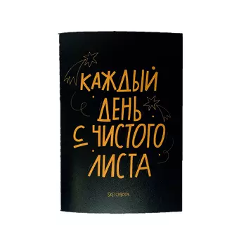 Скетчбук "Every day" А5 26 л120 г, скругленные края, бумага слоновая кость