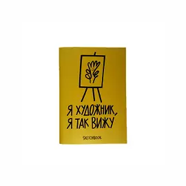 Скетчбук "I am an artist 2" А6 26 л120 г, скругленные края, бумага слоновая кость