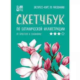 Скетчбук по ботанической иллюстрации Любовь Дрюма