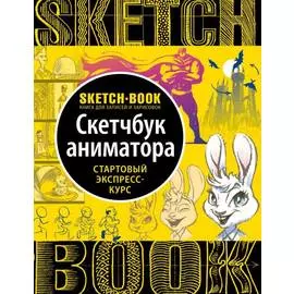 Скетчбук Sketchbook Анимация