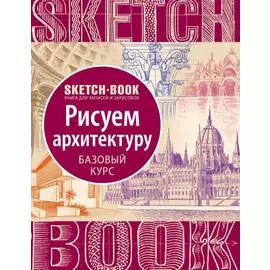 Скетчбук Sketchbook Рисуем архитектуру. Базовый курс